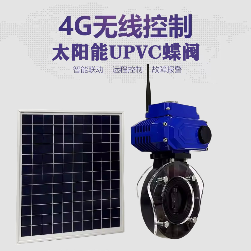 九龙皓久 无线太阳能远程控制蝶阀 光伏板发电 精准控制 开关迅速 农田灌溉